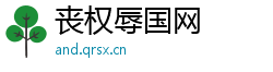 丧权辱国网